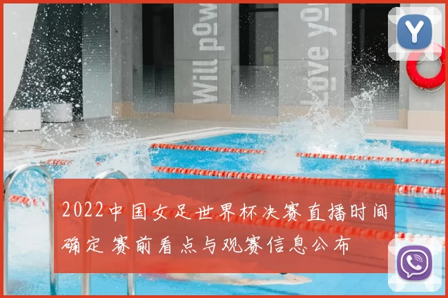 2022中国女足世界杯决赛直播时间确定 赛前看点与观赛信息公布