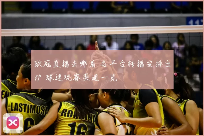 欧冠直播去哪看 各平台转播安排出炉 球迷观赛渠道一览