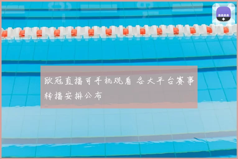 欧冠直播可手机观看 各大平台赛事转播安排公布