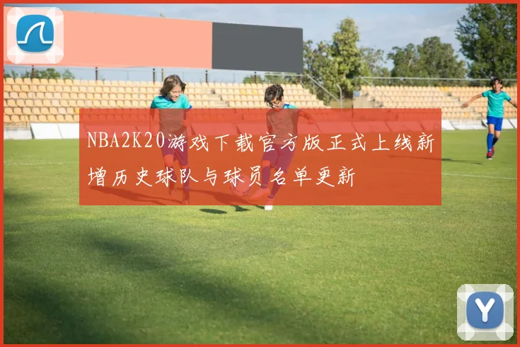 NBA2K20游戏下载官方版正式上线新增历史球队与球员名单更新