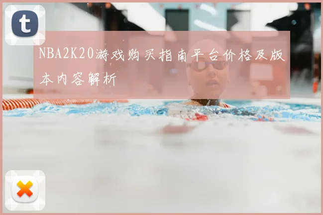 NBA2K20游戏购买指南平台价格及版本内容解析