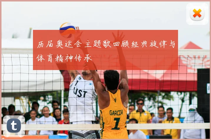 历届奥运会主题歌回顾经典旋律与体育精神传承