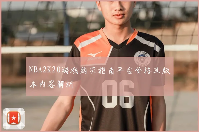 NBA2K20游戏购买指南平台价格及版本内容解析