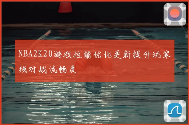 NBA2K20游戏性能优化更新提升玩家线对战流畅度