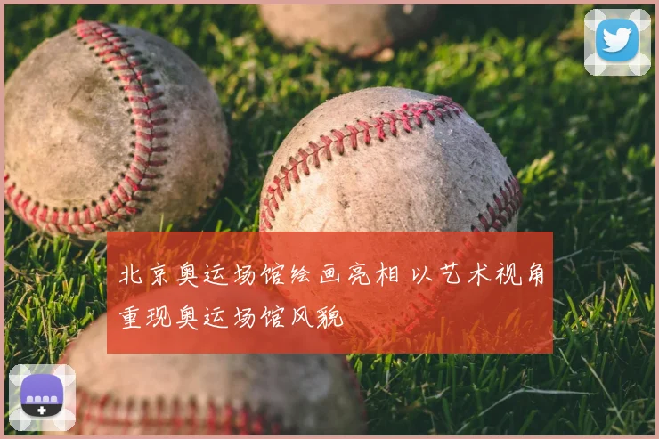 北京奥运场馆绘画亮相 以艺术视角重现奥运场馆风貌