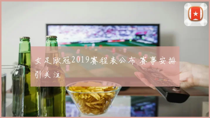 女足欧冠2019赛程表公布 赛事安排引关注