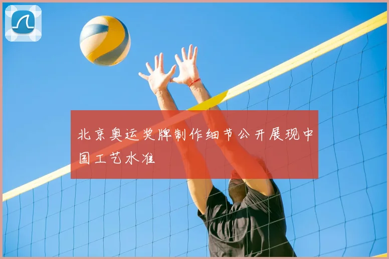 北京奥运奖牌制作细节公开展现中国工艺水准