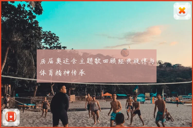 历届奥运会主题歌回顾经典旋律与体育精神传承