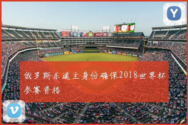 俄罗斯东道主身份确保2018世界杯参赛资格