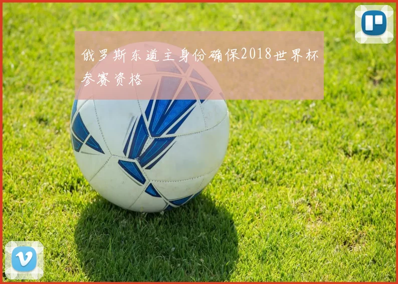俄罗斯东道主身份确保2018世界杯参赛资格