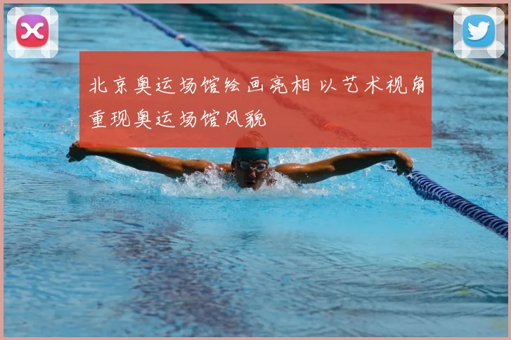 北京奥运场馆绘画亮相 以艺术视角重现奥运场馆风貌