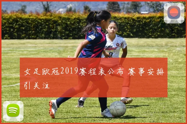 女足欧冠2019赛程表公布 赛事安排引关注
