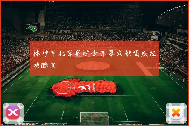林妙可北京奥运会开幕式献唱成经典瞬间