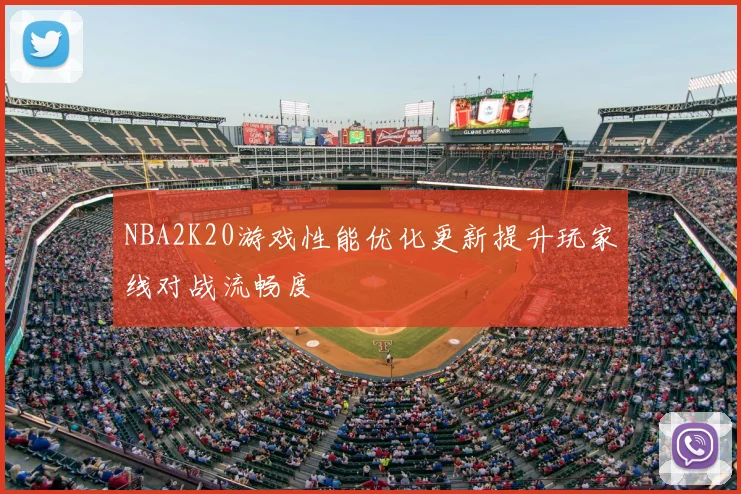 NBA2K20游戏性能优化更新提升玩家线对战流畅度